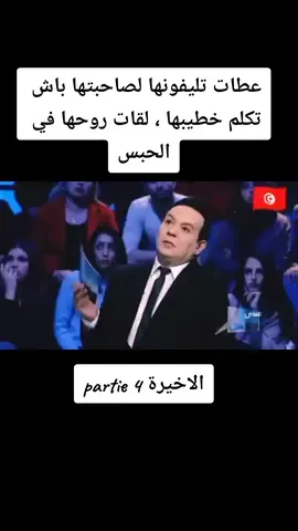 عطات تليفونها لصاحبتها باش تكلم خطيبها ، لقات روحها في الحبس #تونس🇹🇳 #الجزائر🇩🇿 #المغرب🇲🇦 #الغربة #maroco🇲🇦algeria🇩🇿tunisia🇹🇳 #عندي_ما_نقلك 