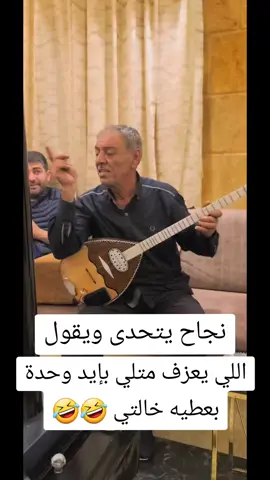 نجاح يعلن التحدي #بزق #بزق_عفرين #تركيا_اسطنبول_العراق_سوريا_مصر #لبنان_مصر_الخليج_سوريا #السعودية_الكويت_مصر_العراق_لبنان #متعهد_الحفلات_مصطفى_منصور #ترند_تيك_توك #fyppppppppppppppppppppppp 