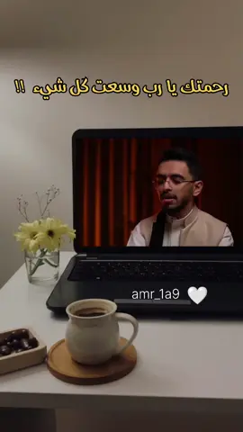 رحمتك يا رب وسعت كل شيء ❤️‍🩹🎧#اكتب_شي_توجر_عليه #ابراهيم_محمد #اجر_لي_ولكم #الدعاء #islam #quran #Quran 