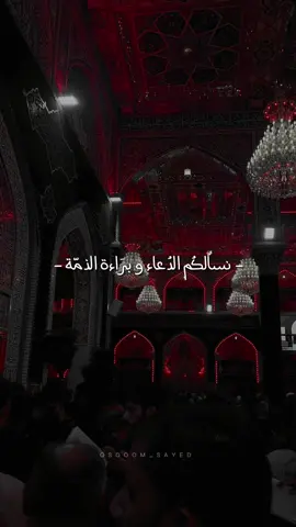 ‏نسأًلكُم الدُعاء و برَاءة الذمّة🖤 ~~~ #الشيخ_حسين_الأكرف  #الأكرف  #البحرين  #الدراز  #العتبة_الحسينية_المقدسة 