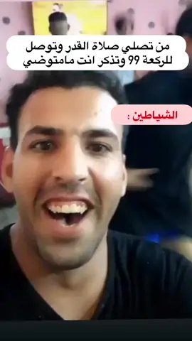 امعطةةةة 😂😂 #ليلة_القدر #صلاة_القدر #امعطة #الشياطين #الشيطان👹👹 #fypシ 