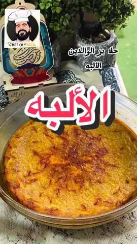 الألبه - بر الوالدين - المكونات 👇🏻 ٦ بيض ٤ كوب حليب علبة حليب مكثف محلى  نص ملعقة صغيرة هيل ملعقة صغيرة زعفران  #الألبه_شيف_عثمان #الألبه #بر_الوالدين ‏@chef_ousman #جربوها_ودعولي_سعيده #شيف_عثمان #سعيدة ‏#chef_ousman ‏#tiktokcookbook #Ramadan2024 