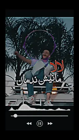 لالا مانيش ندمان يا عشقك ولا لي إدمان . #جليل_باليرمو #جليل #المغرب🇲🇦تونس🇹🇳الجزائر🇩🇿 #تصميمي #راي #rai #music #مانيش_ندمان #عشقك_ولالي_إدمان❤💍❤ 