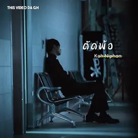 (Koh Niphon)โก๊ะ นิพนธ์ - ตัดพ้อ (Dtut Por) #TherealDaGh #capcut #fyp #thai_song #do_not_repost #thankforthesupport 