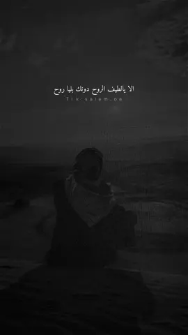 الا يالطيف الروح دونك بليا روح #اكسبلورexplore❥🕊 #اكسبلور_exploreشيله #عبدالهادي_الحبابي #قصيده_شعر_بوح_كلام_من_ذهب #اكسبلور #قصيده_شعر_بوح_كلام_من_ذهبੇ 