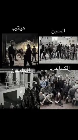 #افضل موسم السجن .؟🥲#ذا_والكينق_ديد #thewalkingdead #twd #fyp #ريك_غرايمز #تود #الموتى_السائرون #ترند #ريك_غرايمز #داريل #نيغن #اكسبلور 