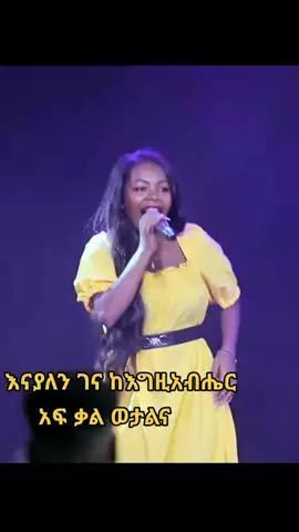 #ዘማሪት#የምስራች#ገናእናያለንገና #👂👈 #❤️ #ፕሮቴስታንትመዝሙር #ፕሮቴስታንትትክቶክ #part @ፍሬህይወት2022 