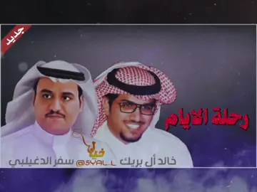 #سفر_الدغيلبي #خالد_ال_بريك_سفر_الدغيلبي #اكسبلور #اكسبلورexplore #shortvideo #الشعب_الصيني_ماله_حل😂😂 #مونتاج #رحلة_الايام 