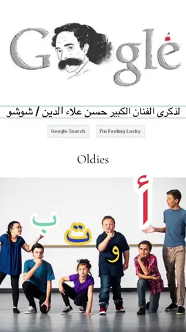 #حسن_علاء_الدين_شوشو  #شوشو  #اغاني_الاطفال #اغاني_لبنانية_قديمة  #oldies #lebanon #beirut 