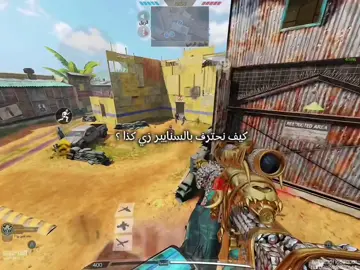 والايم اهم شي 💀 #شروحات #اكسبلورexplore #اكسبلور #explore #foryou #foryoupage #foryoupageofficiall #virl #virlvideo #virlvideotiktok #fyp #fypシ #fypシ゚viral #fypage #tiktokshop #tiktok #capcut #capcut_edit #edits #callofduty #callofdutyclips #callofdytymobile #كود_موبايل #اكسبلورexplore #الشعب_الصيني_ماله_حل😂😂 #تيك_توك  @Łeen 