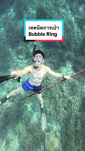 วิธีการเป่า Bubble Ring และเทคนิคไม่ลับ แต่การเป่า Bubble Ring เล่นกันด้วยความระวังนะครับ ถ้าอยากฝึก ฝึกในสระน้ำก่อนนะครับผม  #freedive #bubblering #diving #apnea #divecomfortably #ดำน้ำตามสบาย #howtovideo #ocean #swimming #freediving #technique #underwater #activities 