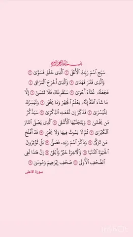 سورة الأعلى🤍#قيام_الليل #سورة_الاعلى #ليلة_القدر #الشفع_الوتر #explore 