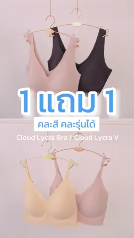Cloud Lycra V และ Cloud Lycra Bra จัดโปรตามคำเรียกร้อง  ซื้อ 1 แถม 1 คละสี คละรุ่น ได้แล้วน้าาา   .  #ชุดชั้นในสตรี #ชุดชั้นในแฟชั่น #JollynnThailand #ชุดชั้นในไร้โครง #jollynnth