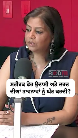 Does physical touch reduce feelings of sadness and pain? Watch the full video on the RED FM Canada YouTube channel Guest: Shelly Kaur #physicaltouch #pain #sadness #Love #pyaar #relationships #feelings #redfmvancouver #redfmcanada
