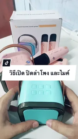 วิธีเปิดปิดลำโพง และไมค์ รุ่น K12 ##ลําโพงบลูทูธ#ลําโพงบลูทูธจิ๋ว#ลําโพงพร้อมไมค์#ลําโพงบลูทูธพร้อมไมค์#ลําโพงพร้อมไมค์#ลําโพงบลูทูธพร้อมไมค์#ลําโพงคาราโอเกะพร้อมไมค์ลําโพงพร้อมไมค์ลอย #ช้อปดีมีเทรนด์ 