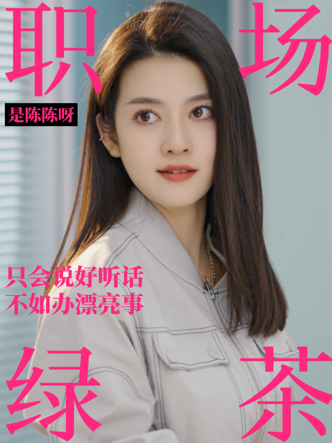 職場還要用實力說話，反茶套路又學一招！ #綠茶 #綠茶婊子 #是陳陳呀 #短劇 #抖音 #劇情 #霸道總裁 #富二代 #灰姑娘 #辦公室