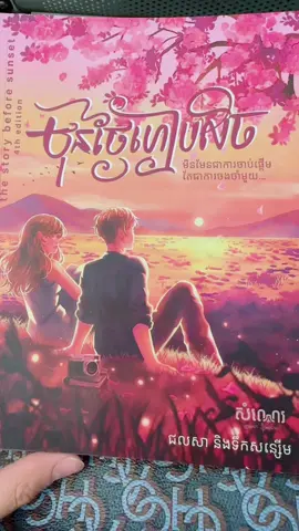 បន្ទាប់ពីខាងសំណេរ prank ថ្ងៃ April’s Fool ក៏សំរេចចិត្តថាអានសៀវភៅនេះតែម្តងទៅ ក្រែងលោគេចេញ movie មែន 🤭🤭🤭 #fyp #fypシ #booktokkh #BookTok #bookkhmer #ប្រលោមលោក #សៀវភៅប្រលោមលោក #cambodiatiktok #សៀវភៅខ្មែរ #book #books #រឿងមនោសញ្ចេតនា #អ្នកនិពន្ធខ្មែរ #រឿងនិទាន 