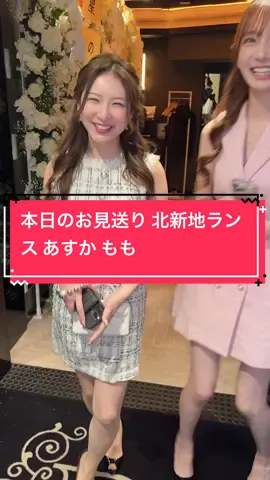 本日のお見送り👋 北新地ランス あすか @Asuka🤍  もも @🍑MG.  #北新地ランス #クラブランス #北新地キャバクラ #北新地キャバ嬢 #キャバ嬢紹介 #酒店小姐 #夜总会 #夜総会 #ランスあすか #あすかの日常 