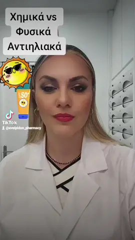 #συμβουλες #καλοκαιρι #αντιηλιακο #φιλτρο #filter #sunscreen #sun #greece #greecetiktok 