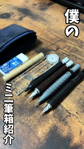 ミニ筆箱紹介してみた！#文房具紹介 #文房具 #シャーペン #シャーペン改造 #ステナリ #筆箱紹介 #ふでしょ 