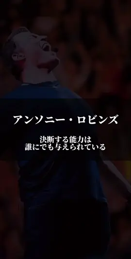 決断する能力は誰にでも与えられている/アンソニー・ロビンズ #心に響く言葉 #名言集 #名言 #人生 