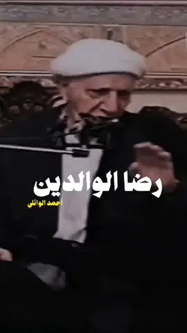 رضا الوالدين || الشيخ احمد الوائلي #الدكتور_احمد_الوائلي #الشيخ_احمد_الوائلي_رحمه_الله #الشيخ_احمد_الوائلي #احمد_الوائلي 