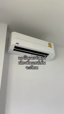 แอร์อินเวอร์เตอร์เสียงดัง? จริงมั้ย ไปฟังคลิปค่ะ ตำแหน่งติดที่เหมาะสมคือตั้งพื้น ถ้าแขวนบางทีเสียงจะสะท้านในผนัง #แอร์อินเวอร์เตอร์ #ประหยัดไฟ #เย็นสบาย #แอร์เสียงดัง #แอร์บ้าน #ช่างแอร์ 