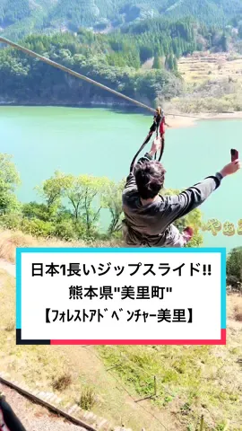 熊本県【フォレストアドベンチャー】 #フォレストアドベンチャー美里  日本1のジップスライドがヤバすぎた… ━━━━━━━【店舗情報】━━━━━━━ 📍〒861-4703 熊本県下益城郡美里町畝野3083-1 《Instagram》 @forestadventure_misato  《営業時間》9:00〜15:00（受付）季節変動あり 《定休日》水曜日 《料金》平均予算2,000円〜 《駐車場》無料有 《電話番号》080-8387-3310 ━━━━━━━━━━━━━━━━━━ コメント欄で感想教えてね！🦖(きょうりゅう) ・【知らなかった！】→🦖 ・【気になる！】→🦖🦖 ・【行きたい！】→🦖🦖🦖 ・【次の休みに行ってくる！】→🦖🦖🦖🦖 ━━━━━━━【自己紹介】━━━━━━━ ▼TikTok33万人 ▼Instagram8.7万人 ▼理学療法士を2年で退職！フリーランスで生きると決意した熊本住みの26歳！ ▼ホテル･宿･グルメ・絶景スポットなどを紹介してます！ ▼PRのご相談はメール下さい！！ 🦖DMはこちら！→@ryupro520 【Self-introduction】 ▼ 330,000 people in TikTok ▼87,000 people on Instagram ▼ Retired as a physical therapist in 2 years!A 26-year-old Kumamoto resident who decided to live as a freelancer! ▼Introducing hotels, inns, gourmet food, and scenic spots! ▼Please email me for PR consultation!! 🦖Click here for DM!→@ryupro520 ━━━━━━━━━━━━━━━━━━ #熊本 #美里町 