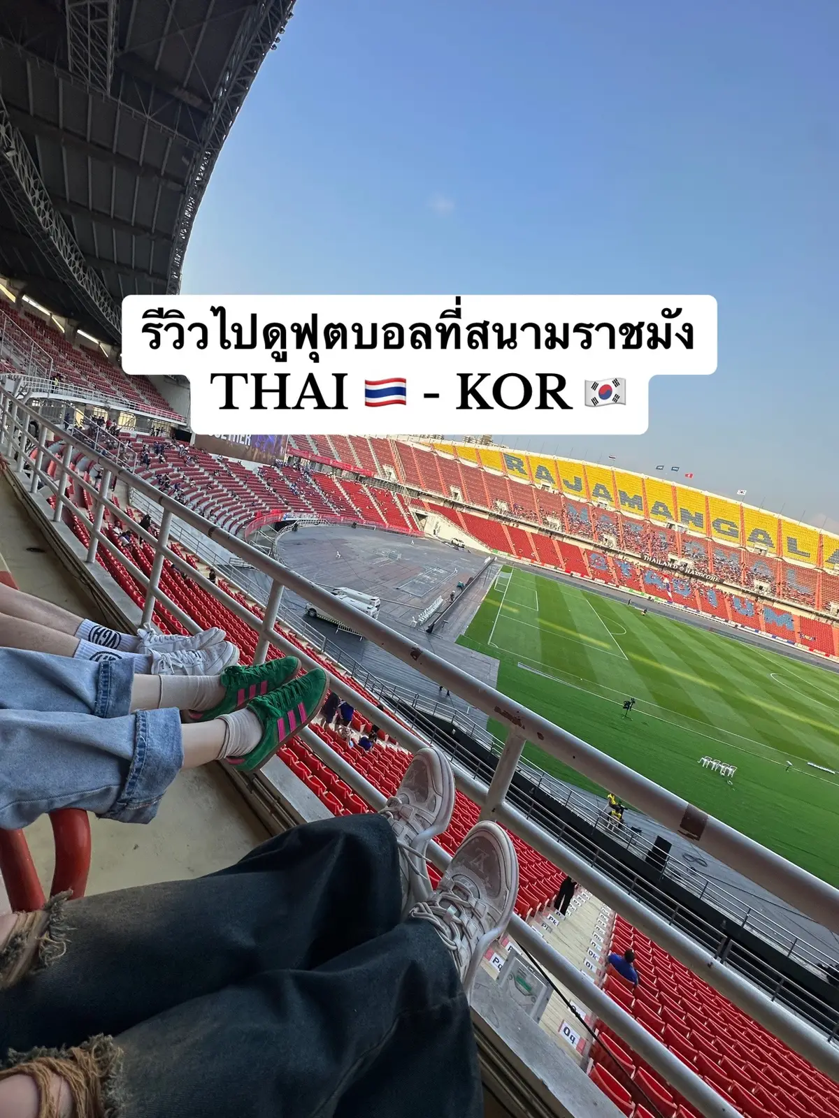 เป็นการไปดูบอลที่อากาศก็ร้อนมาก แต่ก็สนุกเหมือนกัน คนไปเชียร์เยอะมาก 😍🇹🇭 . . . #ฟุตบอล #ฟุตบอลไทย #ไทยแลนด์ #ฟุตบอลทีมชาติไทย  #คัดบอลโลก #บอลโลก #happy #ทีมชาติไทย  #thailand #korea #enjoy  #football #fifa #2024 