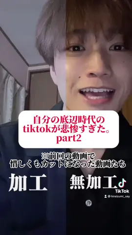 底辺時代TikTok、part2