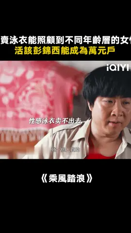 #乘風踏浪 不得不說，這一家子氛圍真好 #喬杉 #楊子姍 #推 #推薦 #我要上推薦 #影視 #TheSwimsuitSaga #drama #cdrama #fy #fyp #乘风踏浪 #foryou #iqiyi