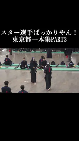 東京武道館 東京都剣道大会一本集#剣道#kendo#剣道太郎
