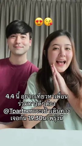 เจอกัน 4.4 @Tpartnerluggage กระเป๋าเดินทางราคาพิเศษ พรุ่งนี้ 19.30น. เจอกันฮ้าฟ @Focus J. 😘💕 #Tpartner #การันตีความทน #StrongLuggage