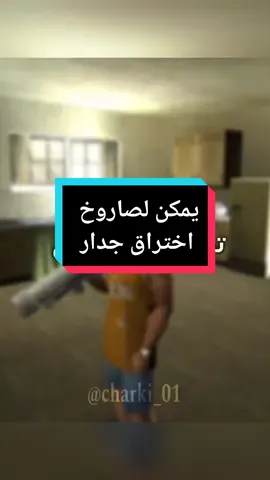 الرد على @mohamed.ayoub123ماذا سنجرب بعد؟  #gtasanandreas #fyp #gtasa #gta #viral 