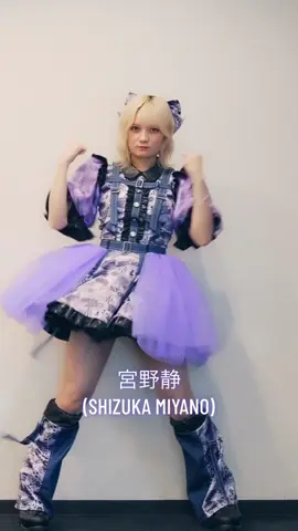 宮野静💜 x 備えあれば無問題 #CANDYTUNE #アイドル #きゃんちゅー #KAWAII #idol #fyp 