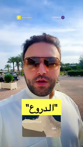 الدروع #الدروع #عمان #الإمارات 