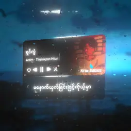 𝙎𝙤𝙣𝙜 𝙉𝙖𝙢𝙚 - [ ရှင်ကွဲ // Theinkpan Htun ] #lyrics #song #myanmarsong #knox_editzzz #foryou #tiktok #ရှင်ကွဲ #theinkpanhtun 