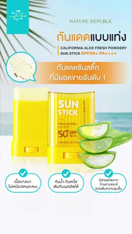 NATURE REPUBLIC CALIFORNIA ALOE FRESH POWDERY SUN STICK SPF50+ PA++++  (เนเจอร์ รีพับบลิค เคลิฟอเนียร์ อโล เฟรช พาวเดอรี่ ซัน สติ๊ก SPF50+ PA++++) กันแดดแบบแท่ง ทาง่าย แห้งไว คุมมัน ไม่เหนียวเหนอะหนะ เนื้อสัมผัสบางเบาดุจแป้ง อ่อนโยนสำหรับทุกสภาพผิว ทาซ้ำได้ทุกครั้งเมื่อออกแดด ใช้ง่าย สะดวกและรวดเร็ว