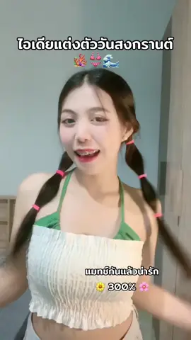 เสื้อคช้องคอ / เสื้อสม็อค อยู่ในตะกร้าเหลือง เลือกสีได้เลยนะคะ ฟรีไซส์ทุกตัว 🪸🌊👙 #tiktoklooks #เสื้อคล้องคอ #เสื้อผ้าแฟชั่น #เกาะอก #เกาะอกแฟชั่น #เสื้อเกาะอก #เสื้อผูกหลัง #ชุดเล่นสงกรานต์ #แต่งตัว  @แบมส์บู  @แบมส์บู  @แบมส์บู 