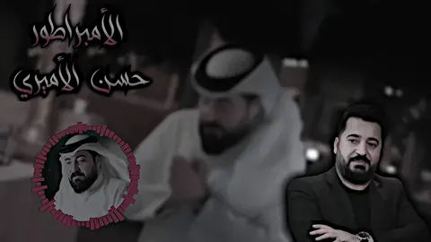#حسن #حسن_الاميري #تصميم_فيديوهات🎶🎤🎬 #تصميمي #تصاميم #استوريات #شاشات #مشاهير #مشاهير_تيك_توك #ترند_تيك_توك #قالب_كاب_كات #المصمم_اياس #capcut #foryou #CAPCUT #VIEWS #viraltiktok #