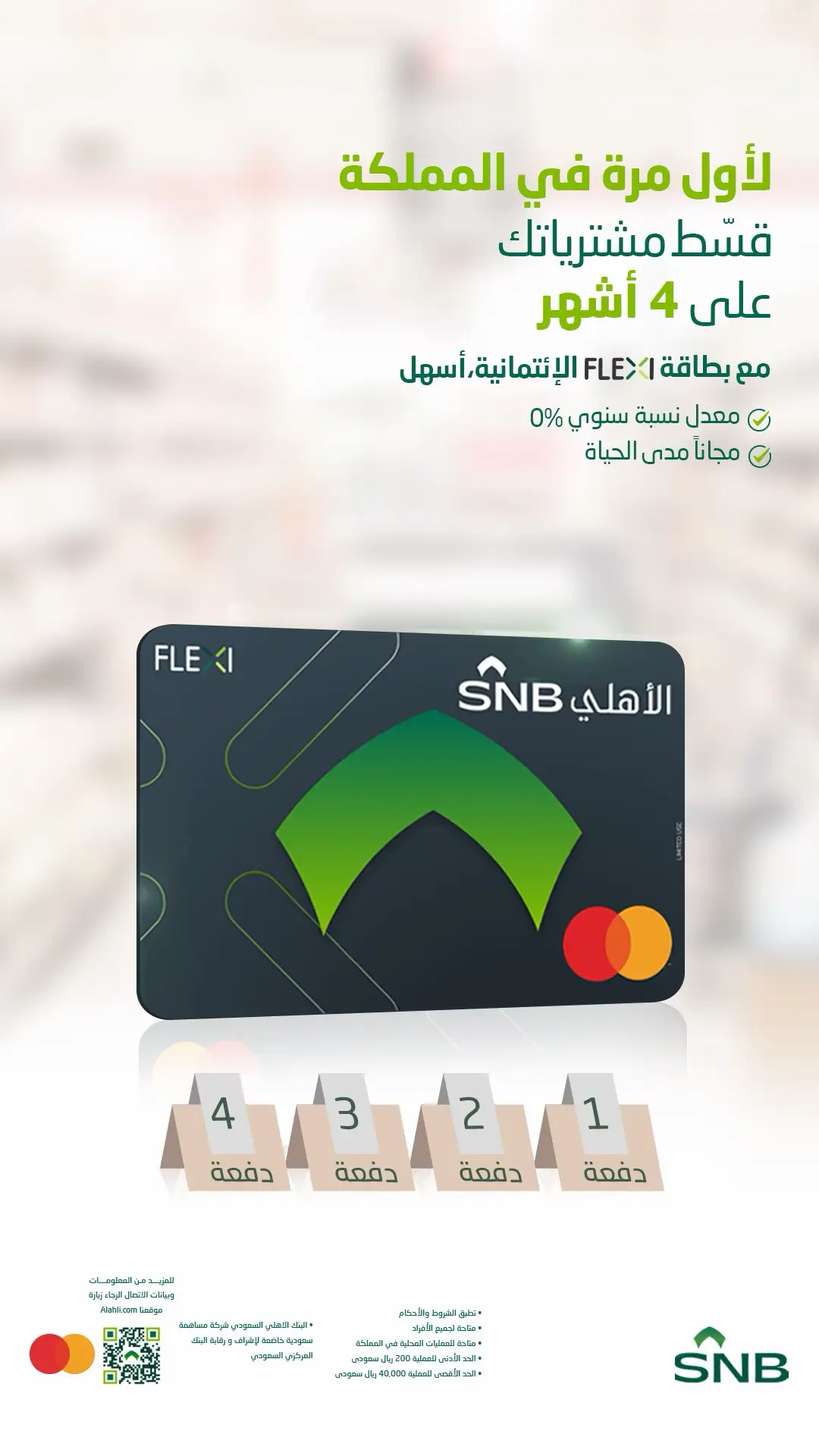 قسط مشترياتك على اربع شهور وانت مرتاح وبدون أي رسوم مع اول بطاقة من نوعها ...   أصدرها الآن!! #البنك_الأهلي_السعودي‬⁩  #رمضان2024  #عيد_الفطر_المبارك 