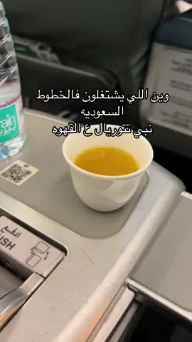 #اكسبلور #explor #fypシ #ترند #الشعب_الصيني_ماله_حل😂😂 #اكسبلور_تيك_توك #ترند_تيك_توك #الرياض #الخطوط_السعوديه #صاله_الفرسان #قهوه_الخطوط_السعوديه #طيران_الخطوط_السعودية 