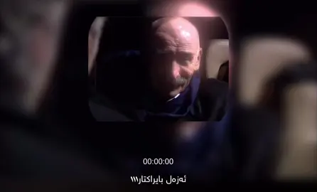 تۆڵە شتێکی خۆشە🔥🖤#ezelbayraktar111 #ئەزەل #ووتەکانی_خاڵۆ #ramizkaraeski #xaloramiz #خاڵۆڕامیز #dramakurd #azal #4k #tiktok 