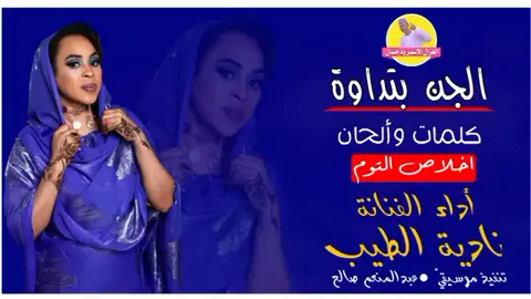 #الفنانه ناديه الطيب #سودانيز_تيك_توك_مشاهير_السودان #الشعب_الصيني_ماله_حل😂😂 