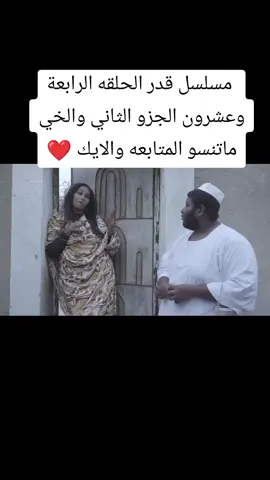 مسلسل قدر الحلقه الرابعةوعشرون الجزو الثاني والاخير ماتنسو المتابعه والايك ❤️  مسلسل قدر الحلقة الأولى 🔥 بطولة #أحمد الجقر إخراج #سامي الدابي  للمشاهدة على يوتيوب 👇 https://youtu.be/mQXnpSGRIKM?si=B_DsFhH_FL5UKBc3 #السودان #راجعين #مدني_لازم_ترجع #رمضان2024 #اللهم_احفظ_السودان #مسلسل_قدر #قدر_2024 #مسلسل_قدر_الحلقة_الأولى #الحلقة_الأولى_مسلسل_قدر  #wad_algoaz_designاول حلقه من مسلسل قدر #دراما #احمد_الجقر #مسلسل_قدر #ايلاف_عبد_العزيز#ديكور #مسلسل_قدرمسلسل قدر الحلقة الأولى 🔥 بطولة #أحمد الجقر إخراج #سامي الدابي  للمشاهدة على يوتيوب 👇 https://youtu.be/mQXnpSGRIKM?si=B_DsFhH_FL5UKBc3 #السودان #راجعين #مدني_لازم_ترجع #رمضان2024 #اللهم_احفظ_السودان #مسلسل_قدر #قدر_2024 #مسلسل_قدر_الحلقة_الأولى #الحلقة_الأولى_مسلسل_قدر  #wad_algoaz_designاول حلقه من مسلسل قدر #دراما #احمد_الجقر #مسلسل_قدر #ايلاف_عبد_العزيز#ديكور #مسلسل_قدرمسلسل قدر الحلقة الأولى 🔥 بطولة #أحمد الجقر إخراج #سامي الدابي  للمشاهدة على يوتيوب 👇 https://youtu.be/mQXnpSGRIKM?si=B_DsFhH_FL5UKBc3 #السودان #راجعين #مدني_لازم_ترجع #رمضان2024 #اللهم_احفظ_السودان #مسلسل_قدر #قدر_2024 #مسلسل_قدر_الحلقة_الأولى #الحلقة_الأولى_مسلسل_قدر  #wad_algoaz_designاول حلقه من مسلسل قدر #دراما #احمد_الجقر #مسلسل_قدر #ايلاف_عبد_العزيز#ديكور #مسلسل_قدرمسلسل قدر الحلقة الأولى 🔥 بطولة #أحمد الجقر إخراج #سامي الدابي  للمشاهدة على يوتيوب 👇 https://youtu.be/mQXnpSGRIKM?si=B_DsFhH_FL5UKBc3 #السودان #راجعين #مدني_لازم_ترجع #رمضان2024 #اللهم_احفظ_السودان #مسلسل_قدر #قدر_2024 #مسلسل_قدر_الحلقة_الأولى #الحلقة_الأولى_مسلسل_قدر  #wad_algoaz_design 