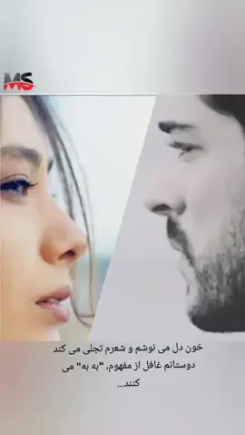 (ای عشق) ای عشق کمی عاشق و دیوانه ی من باش..‌. مهمان دل و حس غریبانه ی من باش... فردا نه تو هستی و نه من،رسم جهان است... امروز بیا دلبر جانانه ی من باش... دلخوش به تو ام حال دلم پیش تو خوب است..‌. پس باش و رفیق می و پیمانه ی من باش... غیر از تو کسی در دلِ دیوانه ی ما نیست... تو صاحب این خانه و کاشانه ی من باش... تو مثل منی، عاشق و دیوانه و مغرور... من مثل تو ام، دلبر و دُردانه ی من باش... قصریست درون دل من، خانه ی عشق است... کوشش کن و شاه دل دیوانه ی من باش...