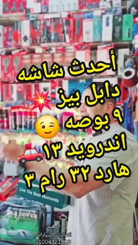 #دابل_بيز #doublebass #android  #شاشات_سيارات #شاشات #شاشات_سيارات #كل_جديد_كماليات_السيارات #محمدالسعيد #السعيد #رؤيه_جديده_في_عالم_كماليات_السيارات  #كل_الجديد_عند_السعيد #صانع_سعاده_السيارات #ملك_التفاصيل #مصر #السعودية #العراق #ليبيا #الاردن #دبي #الامارات #الكويت #العجمي #اسكندريه #الساحل_الشمالي #مارينا #carsound #caraudio #carsoundsystem #مبدع_بحبكم 