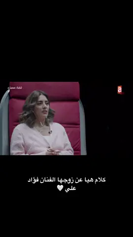 #haya_abdul_salam #هيا_عبدالسلام #ثقه_عمياء  من لقاء هيا مع الاعلامي الراقي علي نجم وموجود في تطبيق شاشا 🤍 @Haya_abdulsalam  @FUAD ALI 