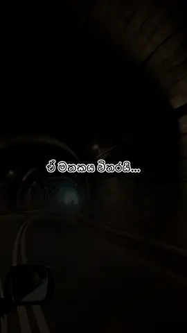 මට උරුම එපමණයි… ❤️ #sinhala #lyrics #sinhalasongs #songs #fypシ #srilankatiktok #songsinhala #tiktoksrilanka #onemillionaudition #onebillionaudition #LoveIsLove #ramboda #nuwaraeliya #rambodatunnel❤️ 