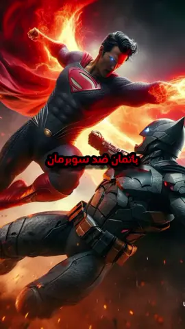 باتمان ضد سوبرمان #معركة  #fyp #foryou 